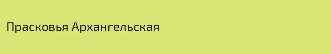 Прасковья Архангельская